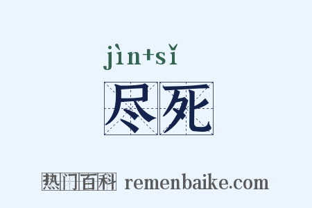 尽死是什么意思的图片